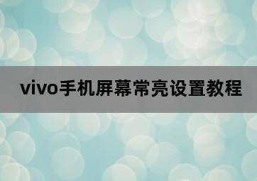 vivo手机屏幕常亮设置教程 vivo手机屏幕常亮设置教程-图片1